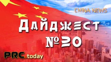 новости Китая