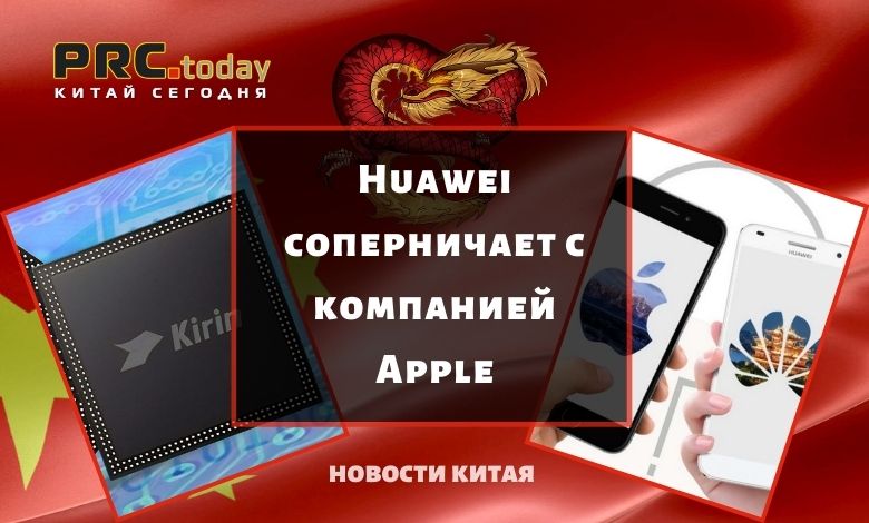 huawei соперничает