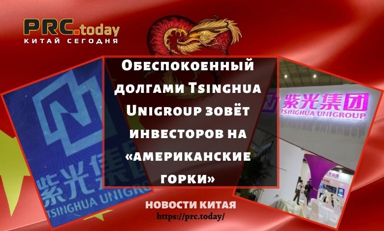Tsinghua Unigroup