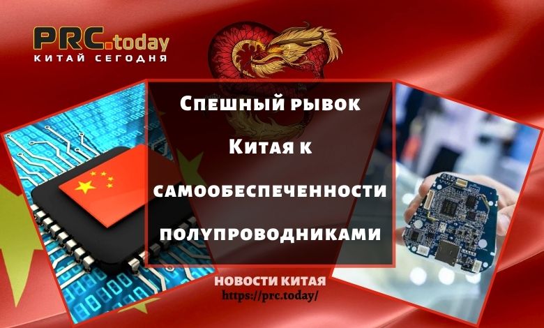 Спешный рывок Китая к самообеспеченности полупроводниками