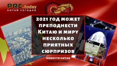 2021 год может преподнести Китаю и миру несколько приятных сюрпризов