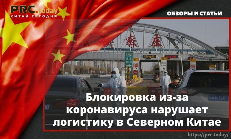 Блокировка из-за коронавируса нарушает логистику в Северном Китае