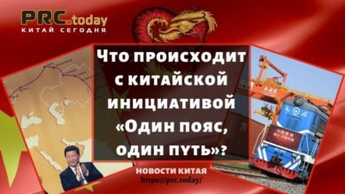 Что происходит с китайской инициативой «Один пояс, один путь»?