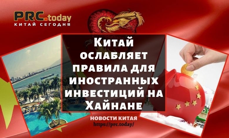 Китай ослабляет правила для иностранных инвестиций на Хайнане