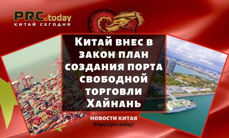 Китай внес в закон план создания порта свободной торговли Хайнань
