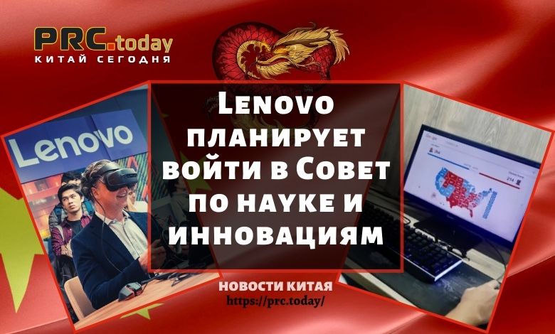 Lenovo планирует войти в Совет по науке и инновациям