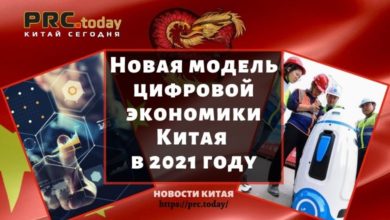 Новая модель цифровой экономики Китая в 2021 году