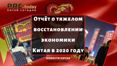 Отчёт о тяжелом восстановлении экономики Китая в 2020 году