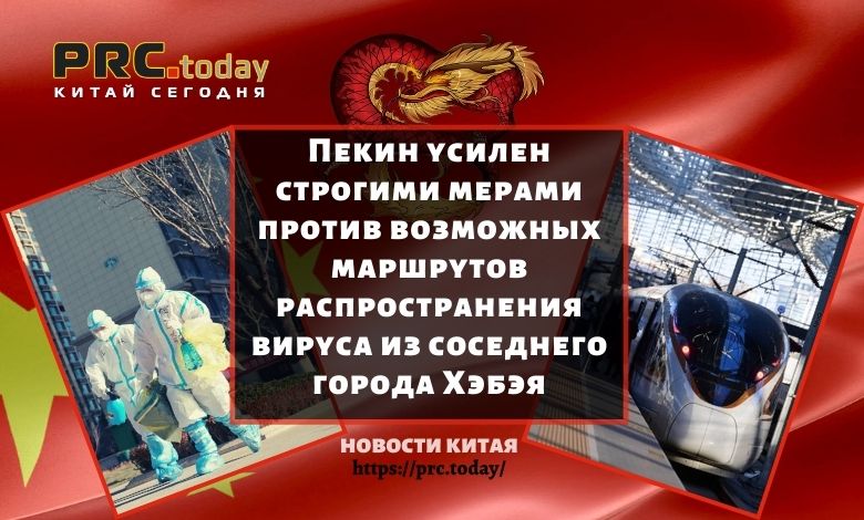 Пекин усилен строгими мерами против возможных маршрутов распространения вируса из соседнего города Хэбэя