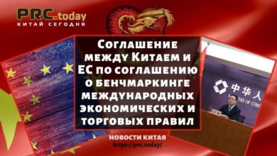 Соглашение между Китаем и ЕС