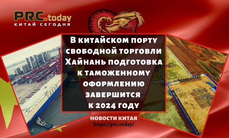 В китайском порту свободной торговли Хайнань подготовка к таможенному оформлению завершится к 2024 году