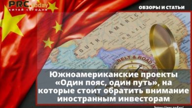 Южноамериканские проекты «Один пояс, один путь», на которые стоит обратить внимание иностранным инвесторам