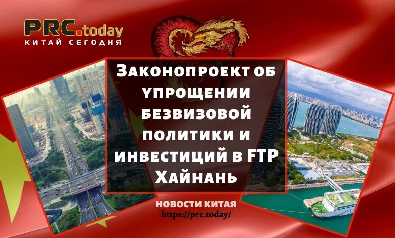 Законопроект об упрощении безвизовой политики и инвестиций в FTP Хайнань