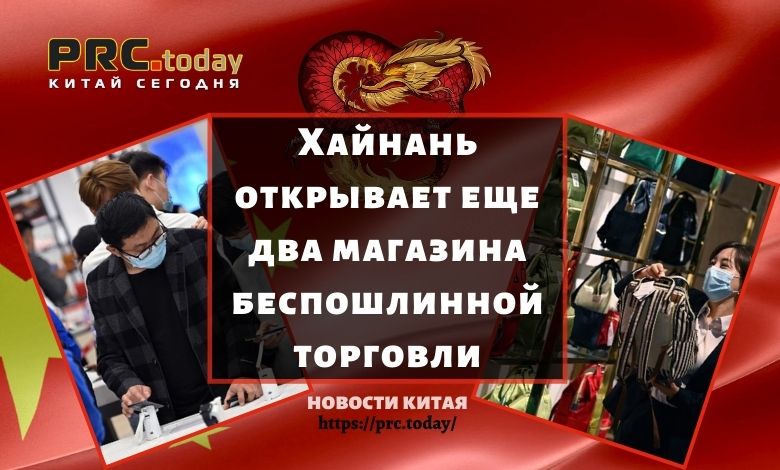 Хайнань открывает еще два магазина беспошлинной торговли