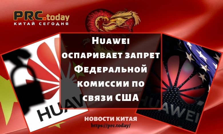 Huawei оспаривает запрет Федеральной комиссии по связи США