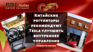 Китайские регуляторы рекомендуют Tesla улучшить внутреннее управление