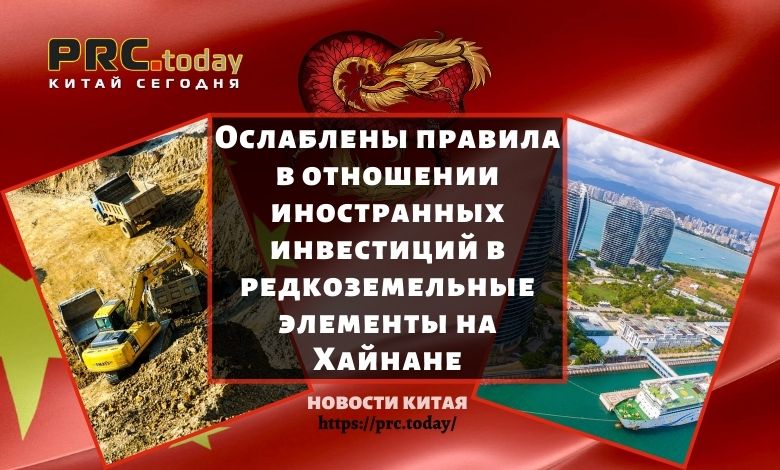 Ослаблены правила в отношении иностранных инвестиций в редкоземельные элементы на Хайнане