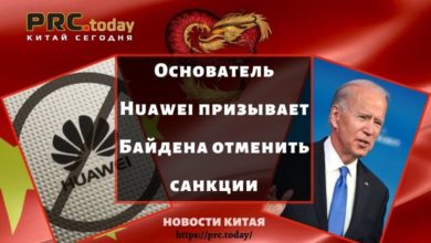 Основатель Huawei призывает Байдена отменить санкции