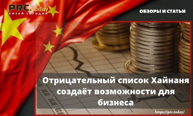 Отрицательный список Хайнаня создаёт возможности для бизнеса
