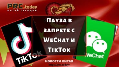 Пауза в запрете с WeChat и TikTok