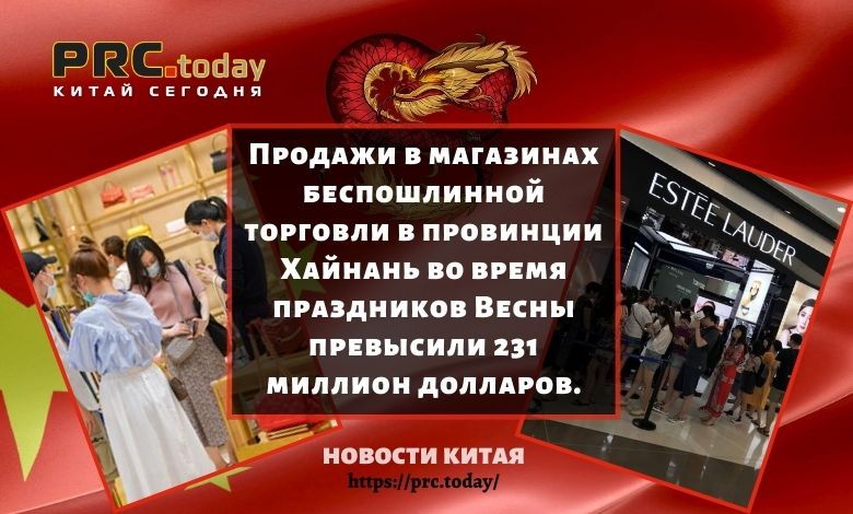 Продажи в магазинах беспошлинной торговли в провинции Хайнань во время праздников Весны превысили 231 миллион долларов.