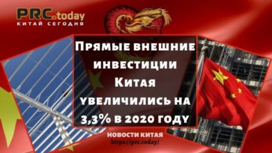 Прямые внешние инвестиции Китая увеличились на 3,3% в 2020 году