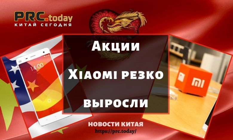 Акции Xiaomi резко выросли