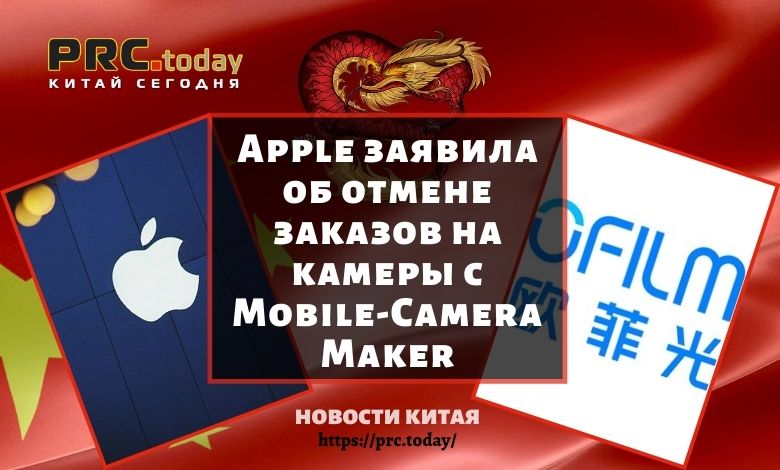 Apple заявила об отмене заказов на камеры с Mobile-Camera Maker
