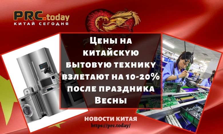 Цены на китайскую бытовую технику взлетают на 10-20% после праздника Весны
