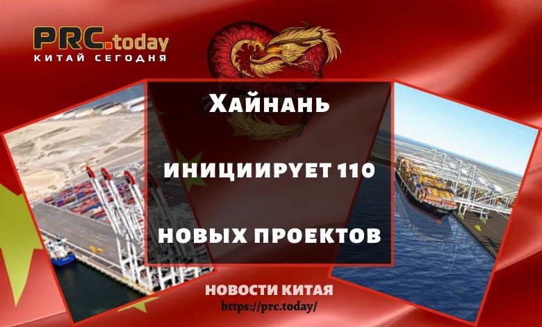 Хайнань инициирует 110 новых проектов