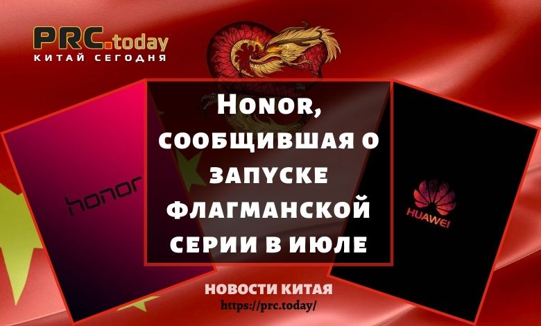 Honor, сообщившая о запуске флагманской серии в июле