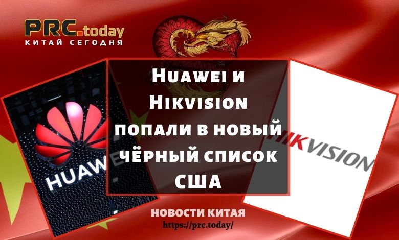Huawei и Hikvision попали в новый чёрный список США