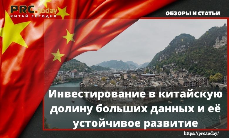 Инвестирование в китайскую долину больших данных и её устойчивое развитие