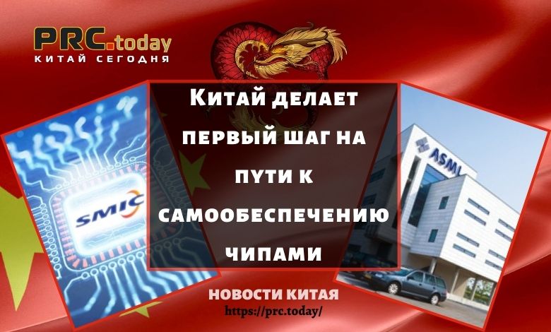Китай делает первый шаг на пути к самообеспечению чипами