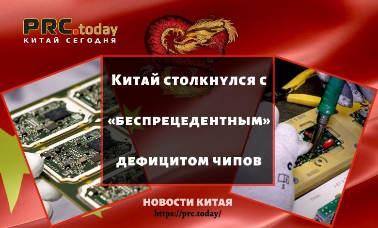 Китай столкнулся с «беспрецедентным» дефицитом чипов