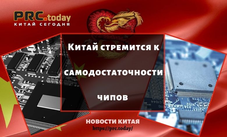 Китай стремится к самодостаточности чипов