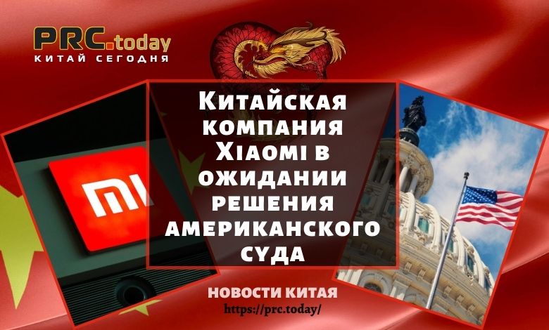 Китайская компания Xiaomi в ожидании решения американского суда