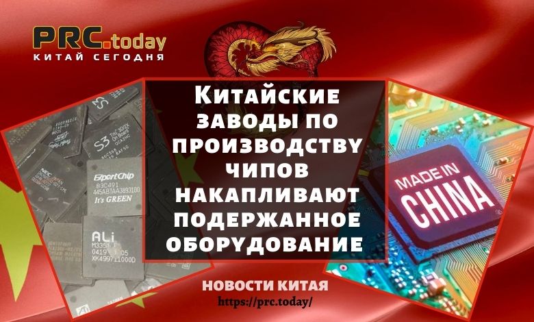 Китайские заводы по производству чипов накапливают подержанное оборудование