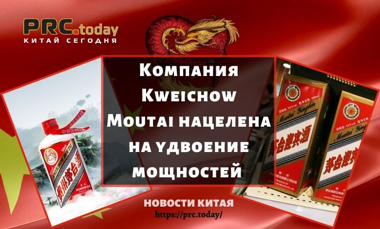 Компания Kweichow Moutai нацелена на удвоение мощностей