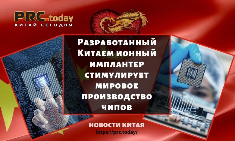 Разработанный Китаем ионный имплантер стимулирует мировое производство чипов