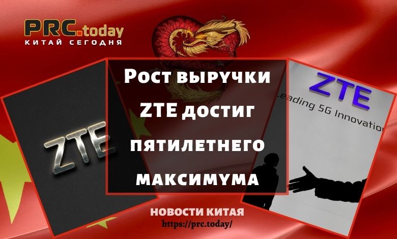 Рост выручки ZTE достиг пятилетнего максимума