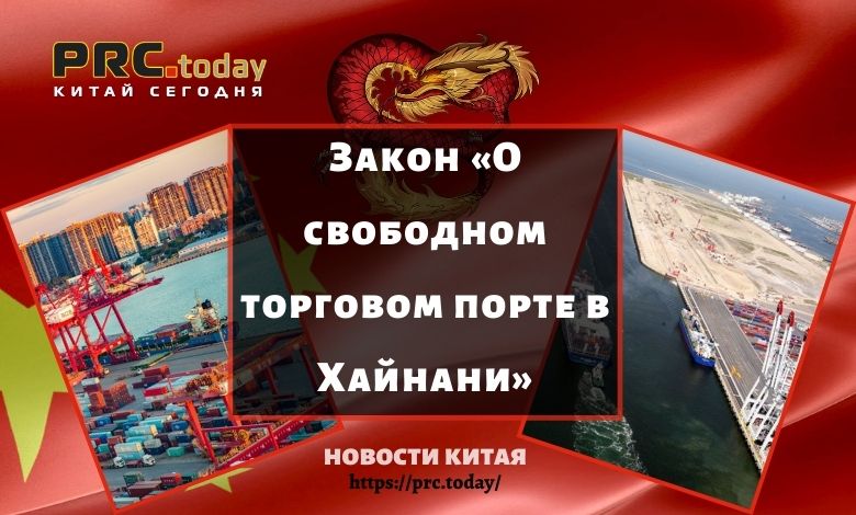 Закон «О свободном торговом порте в Хайнани»