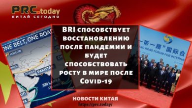 BRI способствует восстановлению после пандемии и будет способствовать росту в мире после Covid-19