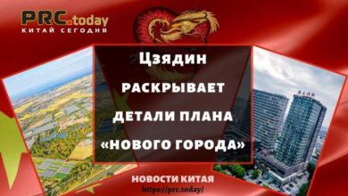 Цзядин раскрывает детали плана «нового города»
