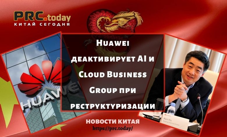 Huawei деактивирует AI и Cloud Business Group при реструктуризации