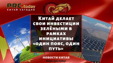 Китай делает свои инвестиции зелёными в рамках инициативы «один пояс, один путь»