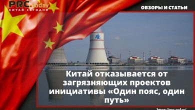 Китай отказывается от загрязняющих проектов инициативы «Один пояс, один путь»