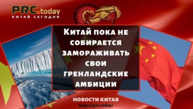 Китай пока не собирается замораживать свои гренландские амбиции