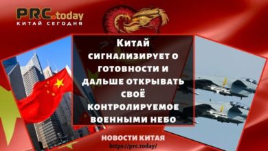Китай сигнализирует о готовности и дальше открывать своё контролируемое военными небо
