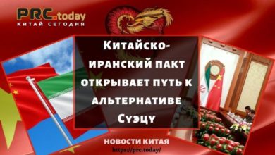 Китайско-иранский пакт открывает путь к альтернативе Суэцу